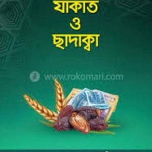 যাকাত ও ছাদাক্বা