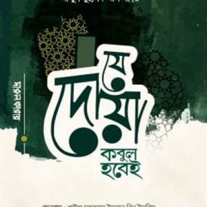যে দোয়া কবুল হবেই
