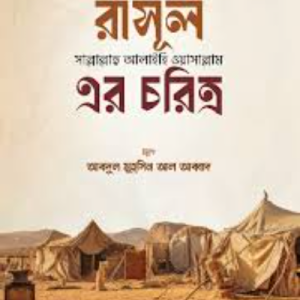 রাসূল সাল্লাল্লাহু আলাইহি ওয়াসাল্লাম এর চরিত্র