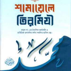 শামায়েলে তিরমিযী