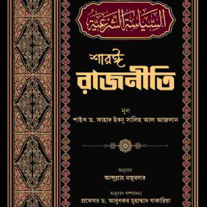 শারঈ রাজনীতি