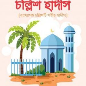 শিশুতোষ চল্লিশ হাদীস(ব্যাখ্যাসহ চল্লিশটি সহীহ হাদিস)