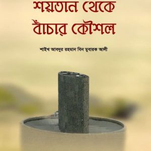 শয়তান থেকে বাঁচার কৌশল