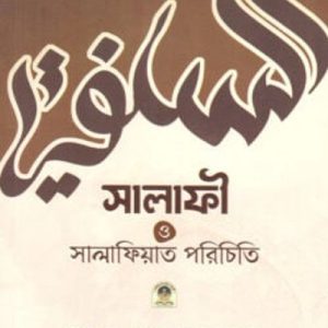 সালাফী ও সালাফিয়াত পরিচিতি