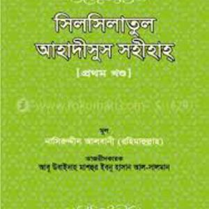 সিলসিলাতুল আহাদীসুস সহীহাহ