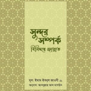 সুন্দর সম্পর্ক বিনিময়ে জান্নাত