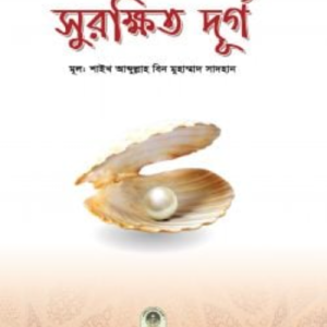 সুরক্ষিত দুর্গ