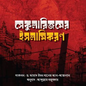 সেকুলারিজমের ইসলামিকরণ