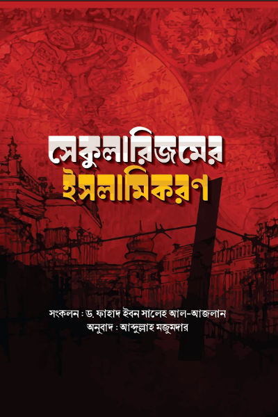 সেকুলারিজমের ইসলামিকরণ