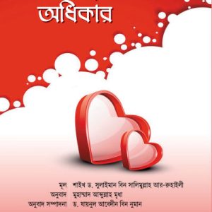 স্বামী-স্ত্রীর অধিকার