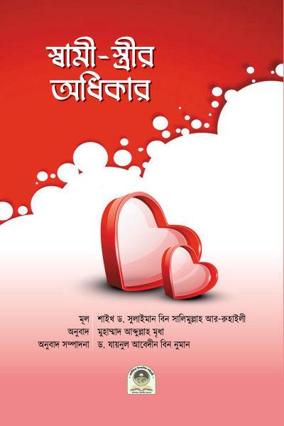 স্বামী-স্ত্রীর অধিকার