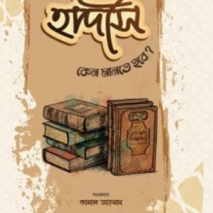 হাদীস কেন মানতে হবে