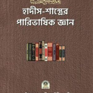 হাদীস শাস্ত্রের পারিভাষিক জ্ঞান