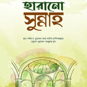 হারানো সুন্নাহ
