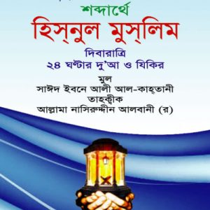 হিসনুল মুসলিম