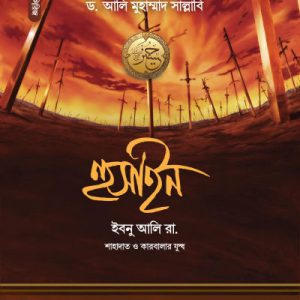 হুসাইন ইবনু আলি রা.