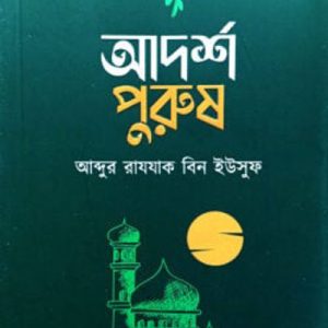 আদর্শ পুরুষ
