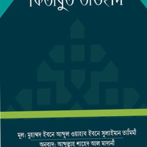 কিতাবুত তাওহীদ