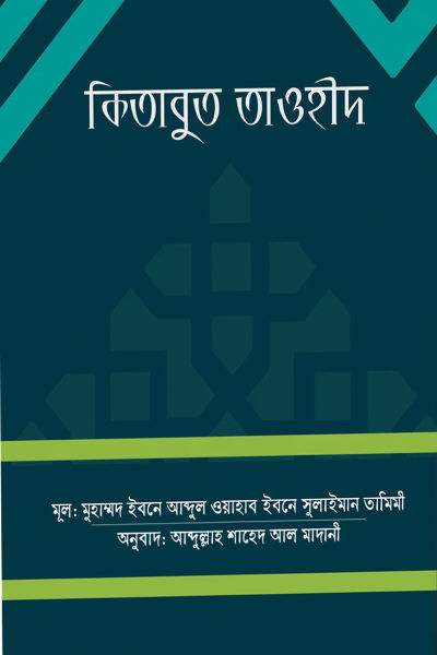 কিতাবুত তাওহীদ