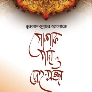 পোশাক, পর্দা ও দেহ-সজ্জা