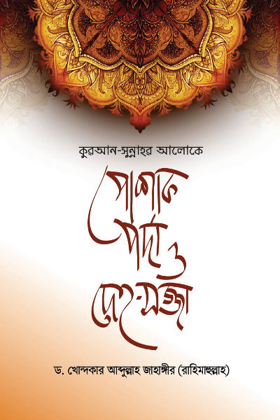 পোশাক, পর্দা ও দেহ-সজ্জা