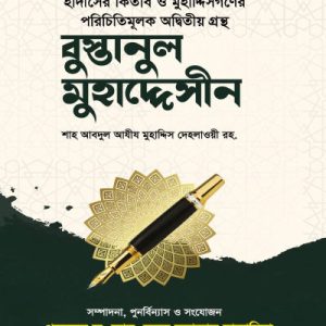 বুস্তানুল মুহাদ্দেসীন