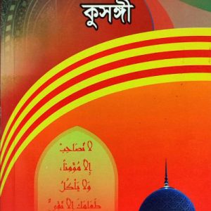 সুসঙ্গী বনাম কুসঙ্গী